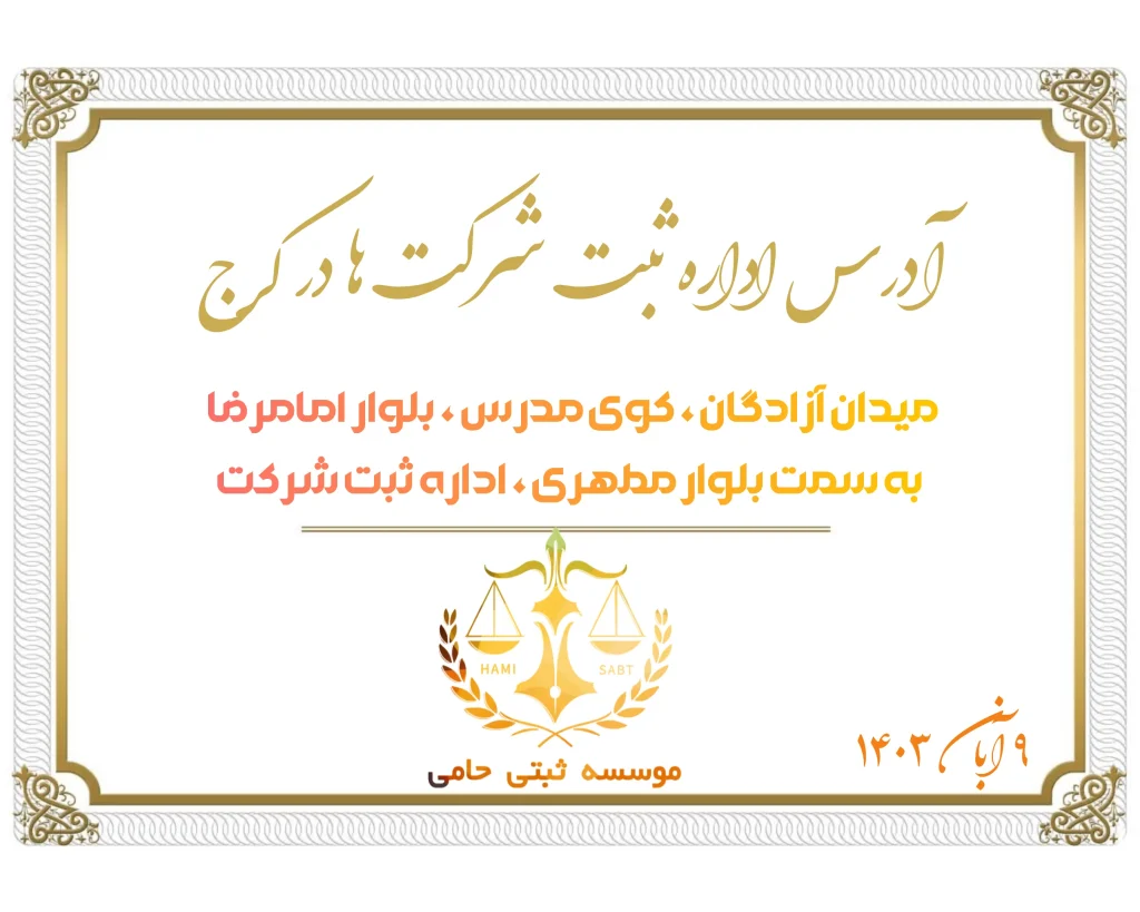 آدرس اداره ثبت شرکت ها در کرج