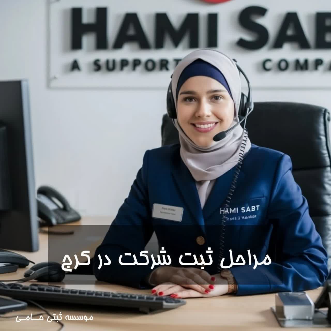 مراحل ثبت شرکت در کرج 