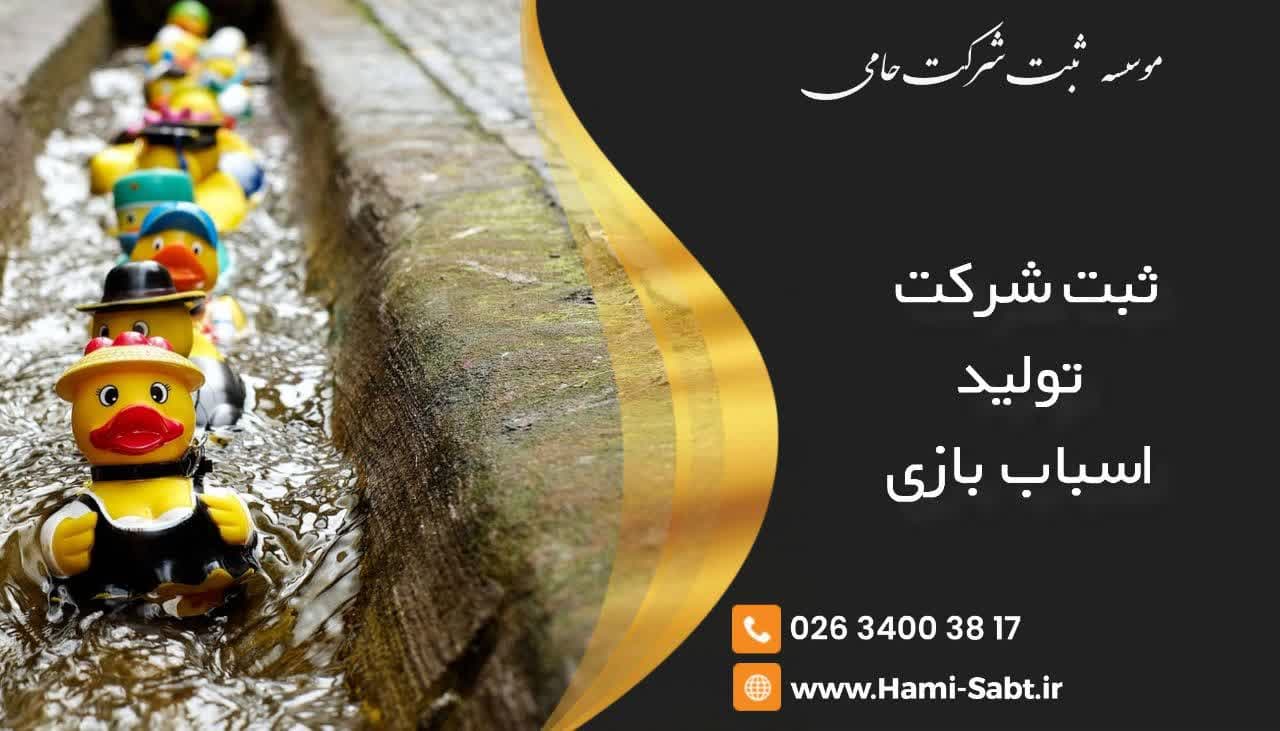 ثبت شرکت تولید اسباب‌بازی 