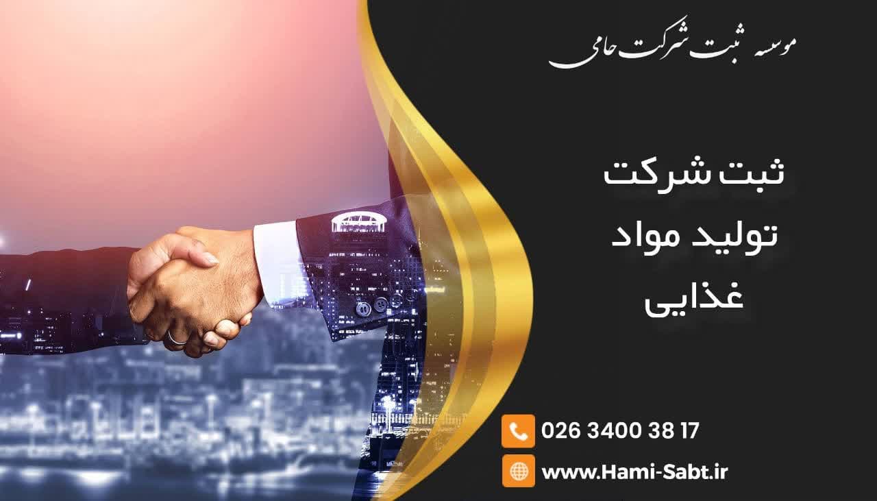 ثبت شرکت تولید و بسته بندی مواد غذایی