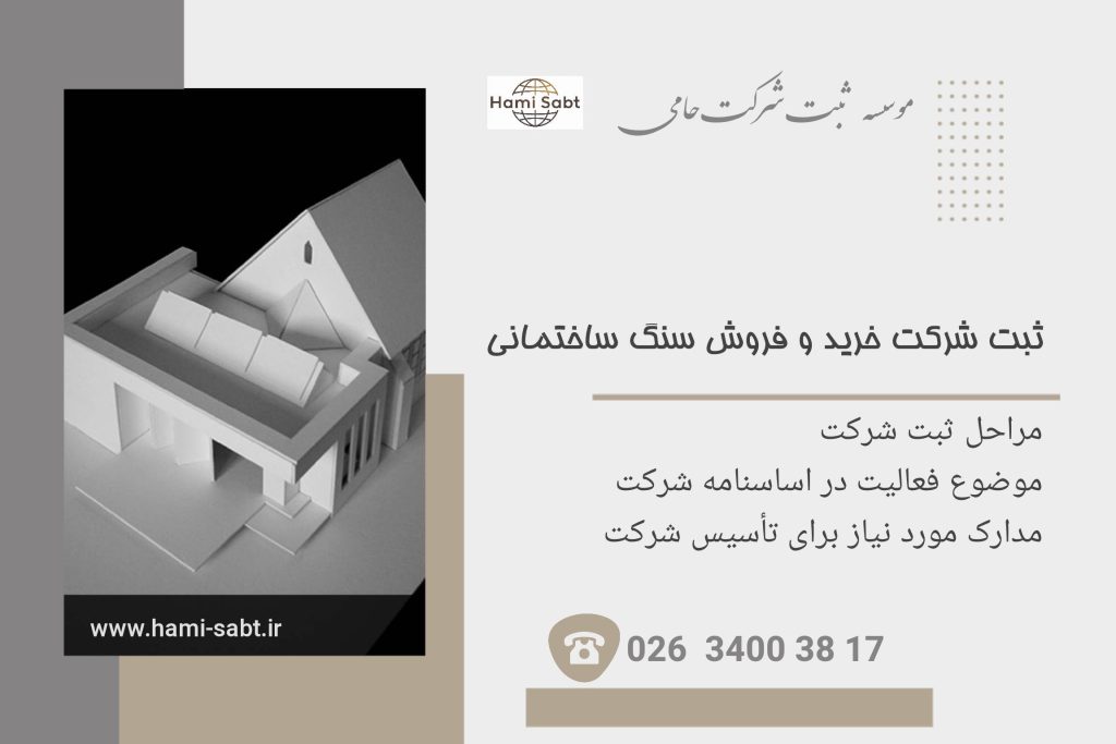 ثبت شرکت خرید و فروش سنگ ساختمانی