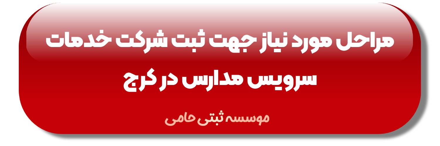 مراحل ثبت شرکت سرویس مدارس در کرج