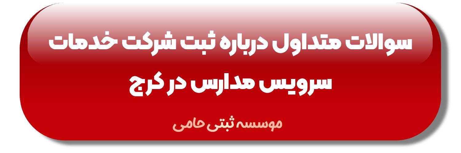 سوالات متداول درباره ثبت شرکت خدمات سرویس مدارس در کرج