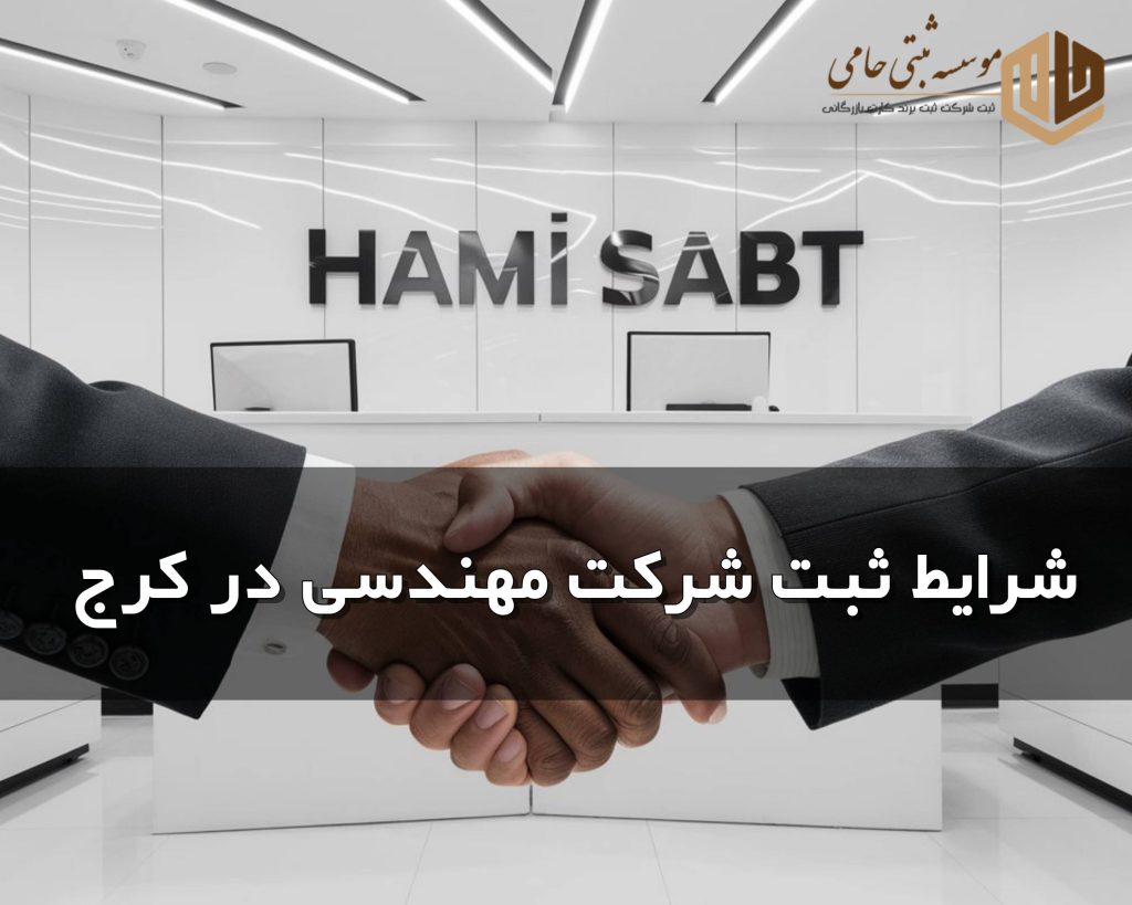 ثبت شرکت مهندسی در کرج