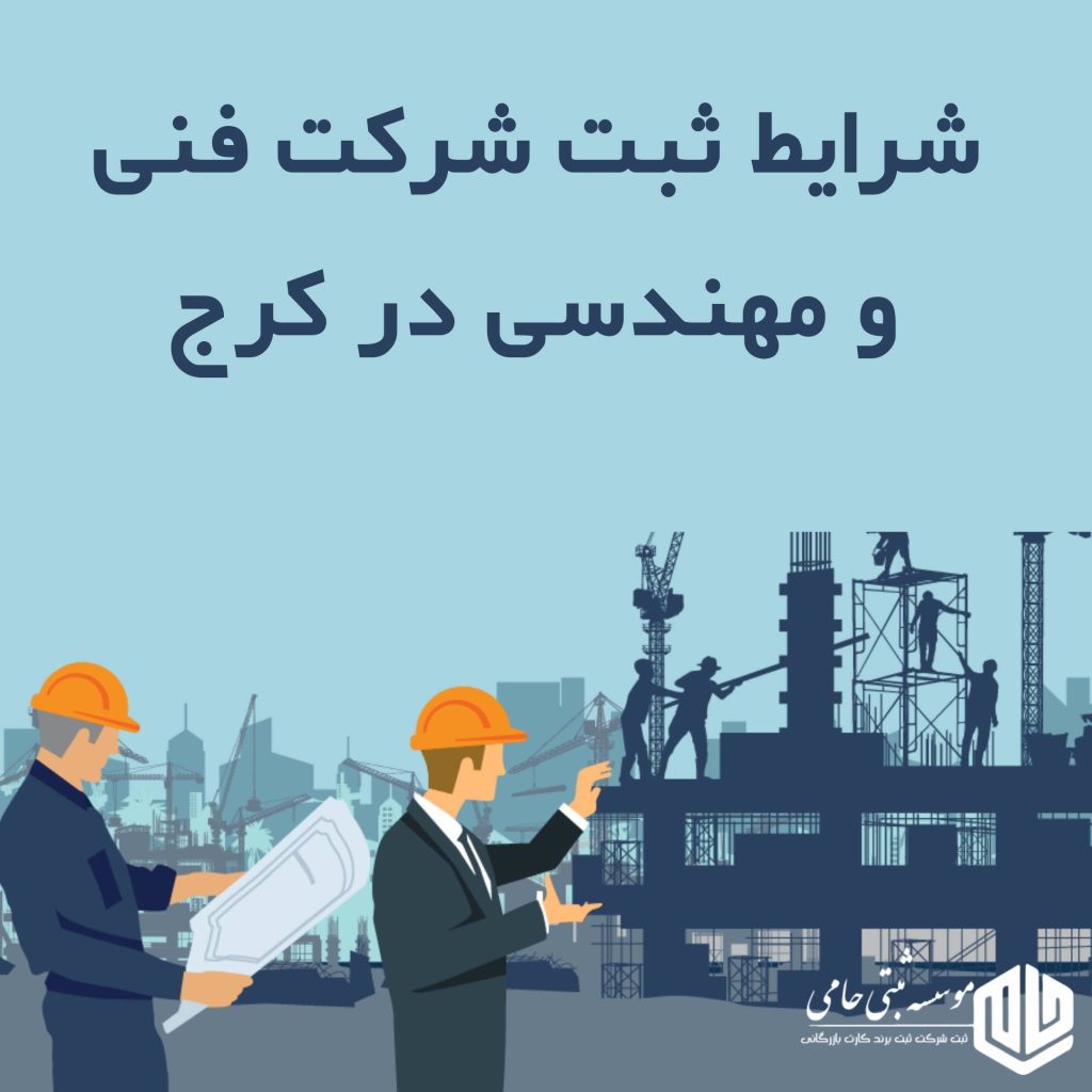 ثبت شرکت فنی و مهندسی در کرج