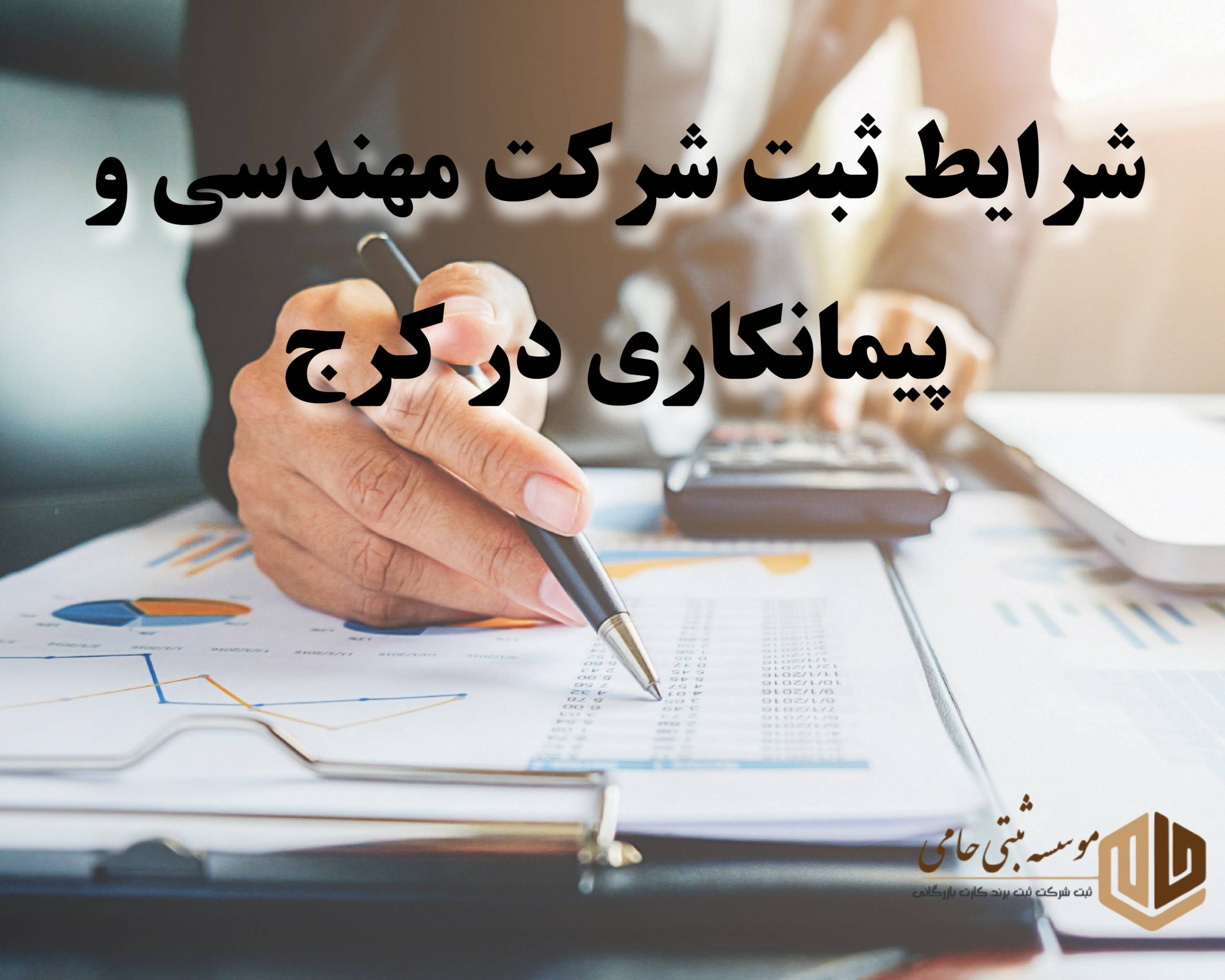 ثبت شرکت مهندسی و پیمانکاری در کرج