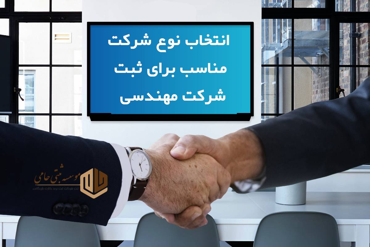 انتخاب نوع مناسب برای ثبت شرکت مهندسی و پیمانکاری در کرج