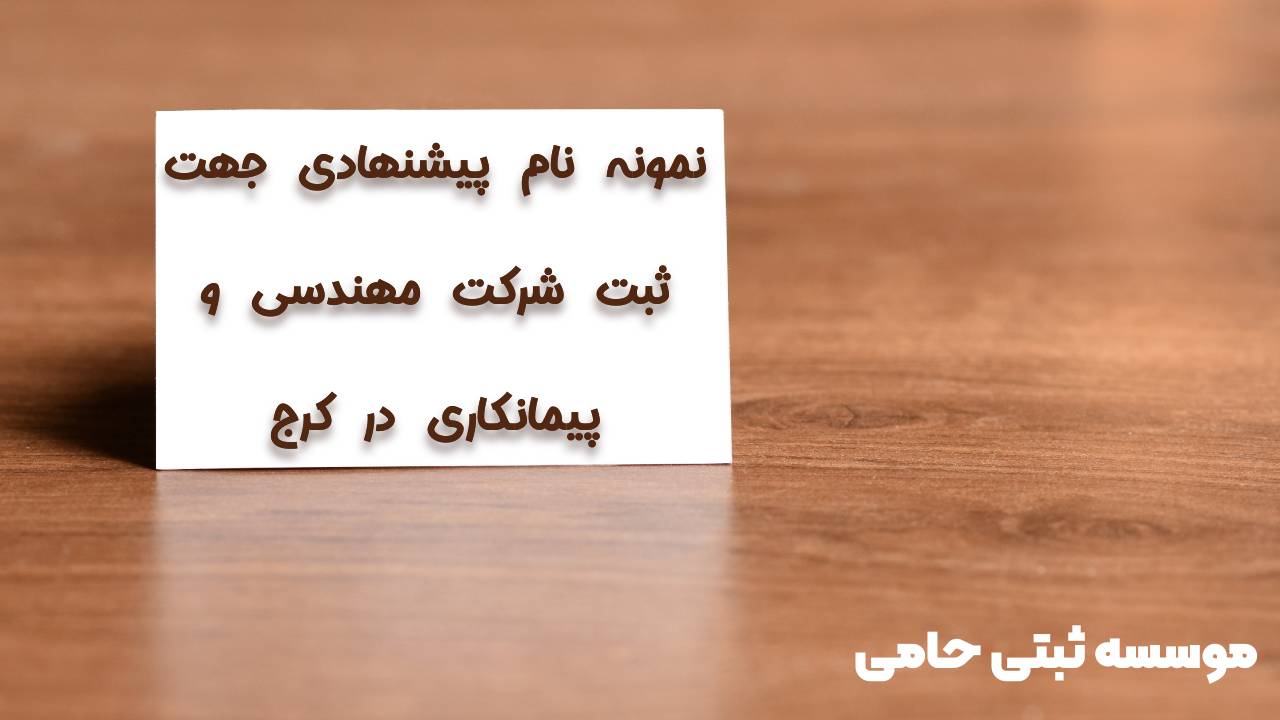 قوانین انتخاب نام شرکت مهندسی و پیمانکاری در کرج