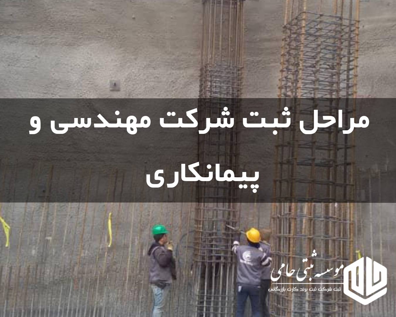 مراحل ثبت شرکت مهندسی و پیمانکاری در کرج