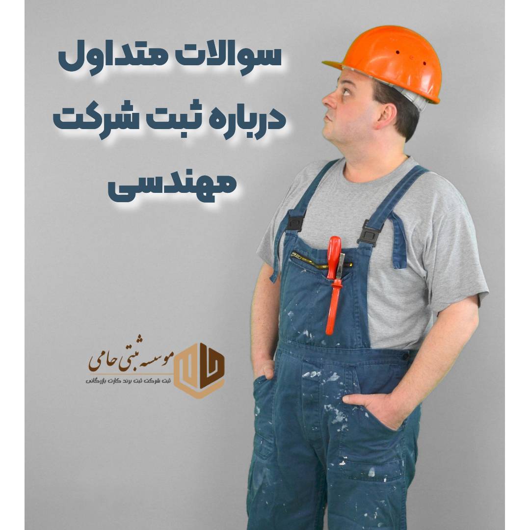 سوال و جواب متداول درباره ثبت شرکت مهندسی و پیمانکاری در کرج