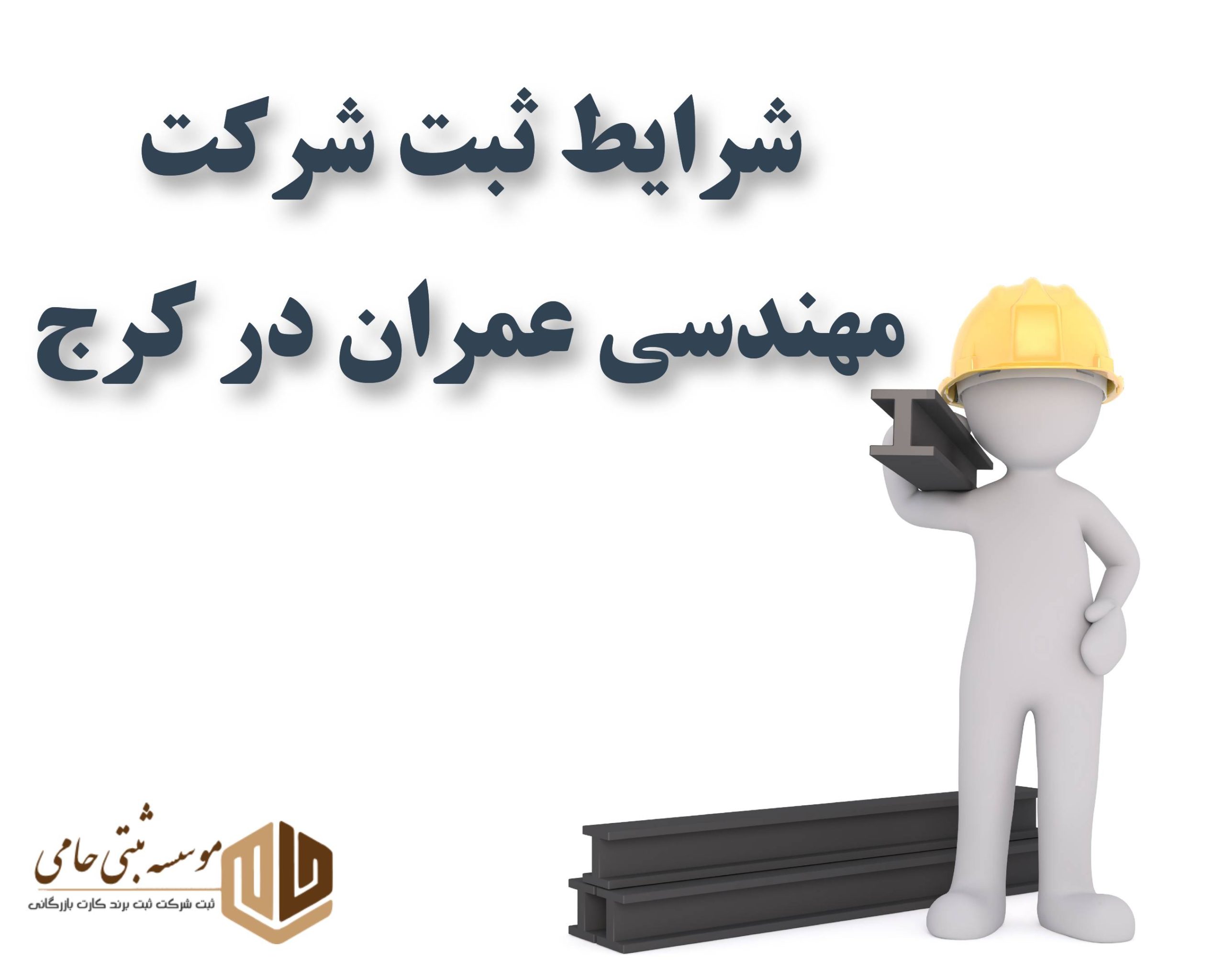 ثبت شرکت مهندسی عمران در کرج
