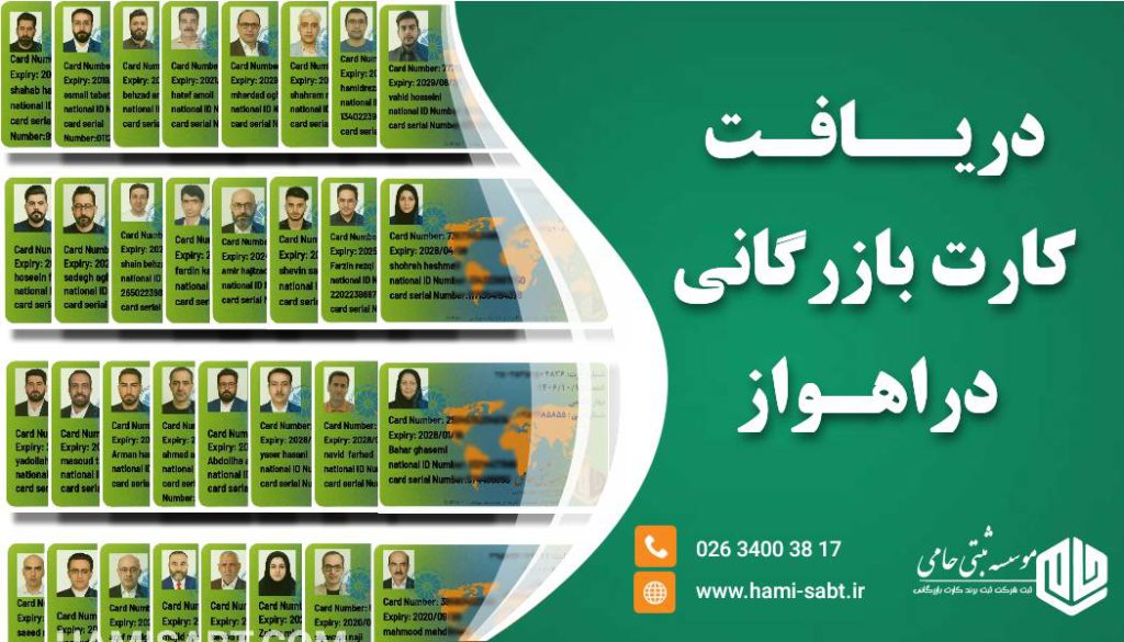 کارت بازرگانی در اهواز