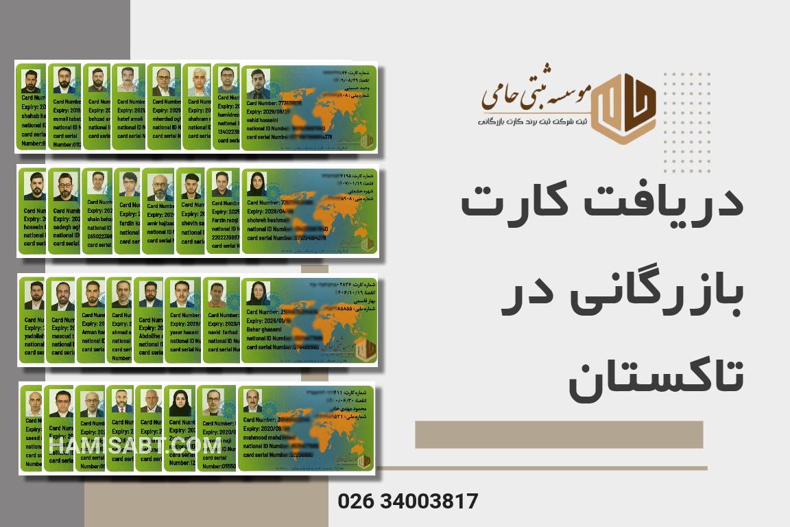 کارت بازرگانی در تاکستان