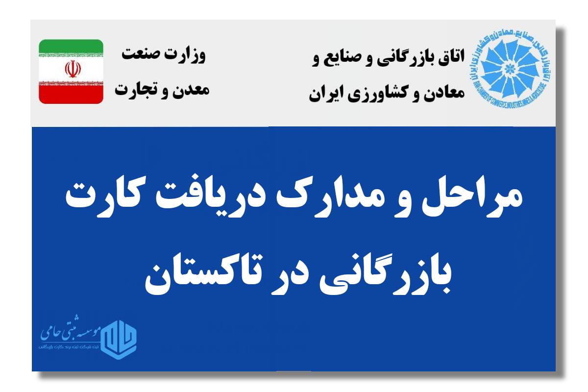 مراحل کارت بازرگانی در تاکستان 