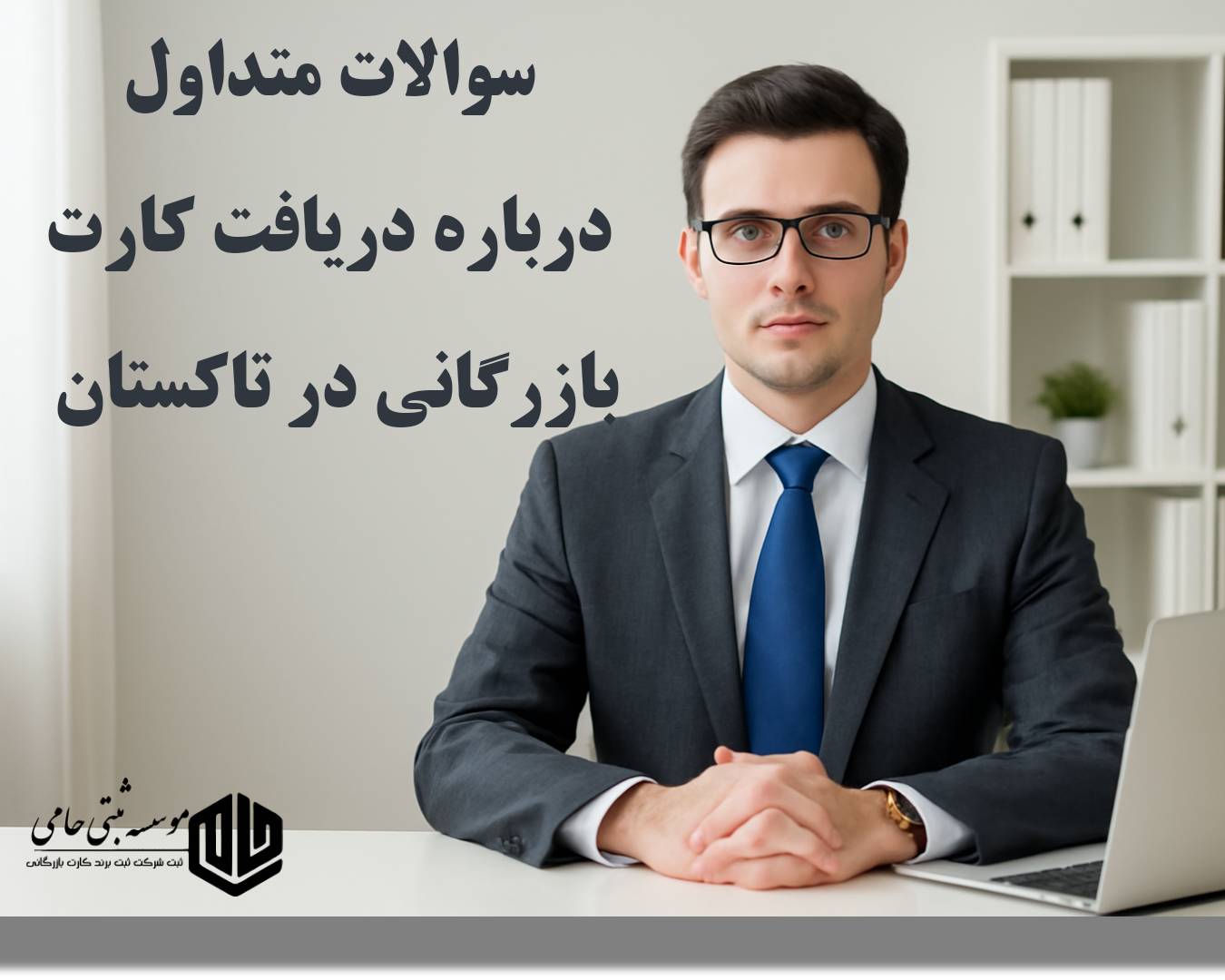 سوالات متداول درباره دریافت کارت بازرگانی در تاکستان