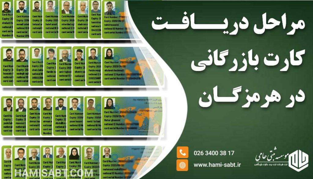 کارت بازرگانی در هرمزگان