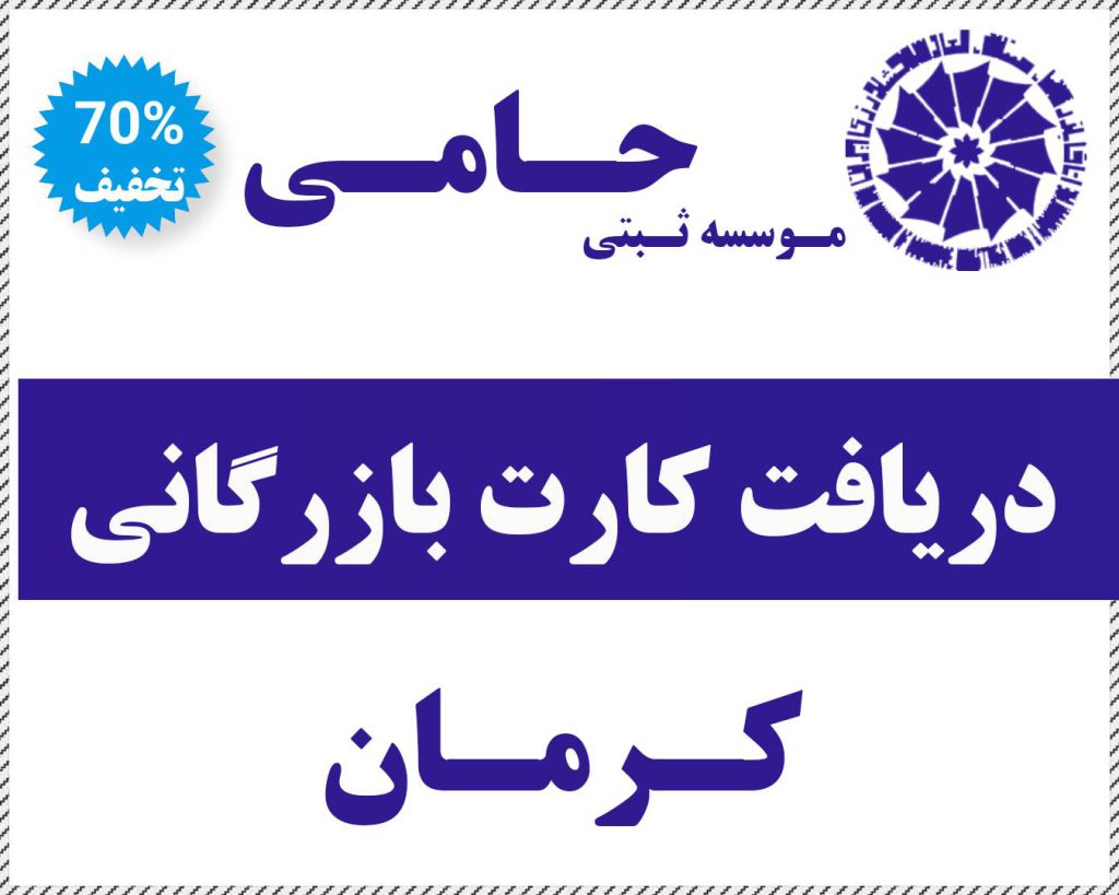 کارت بازرگانی در کرمان