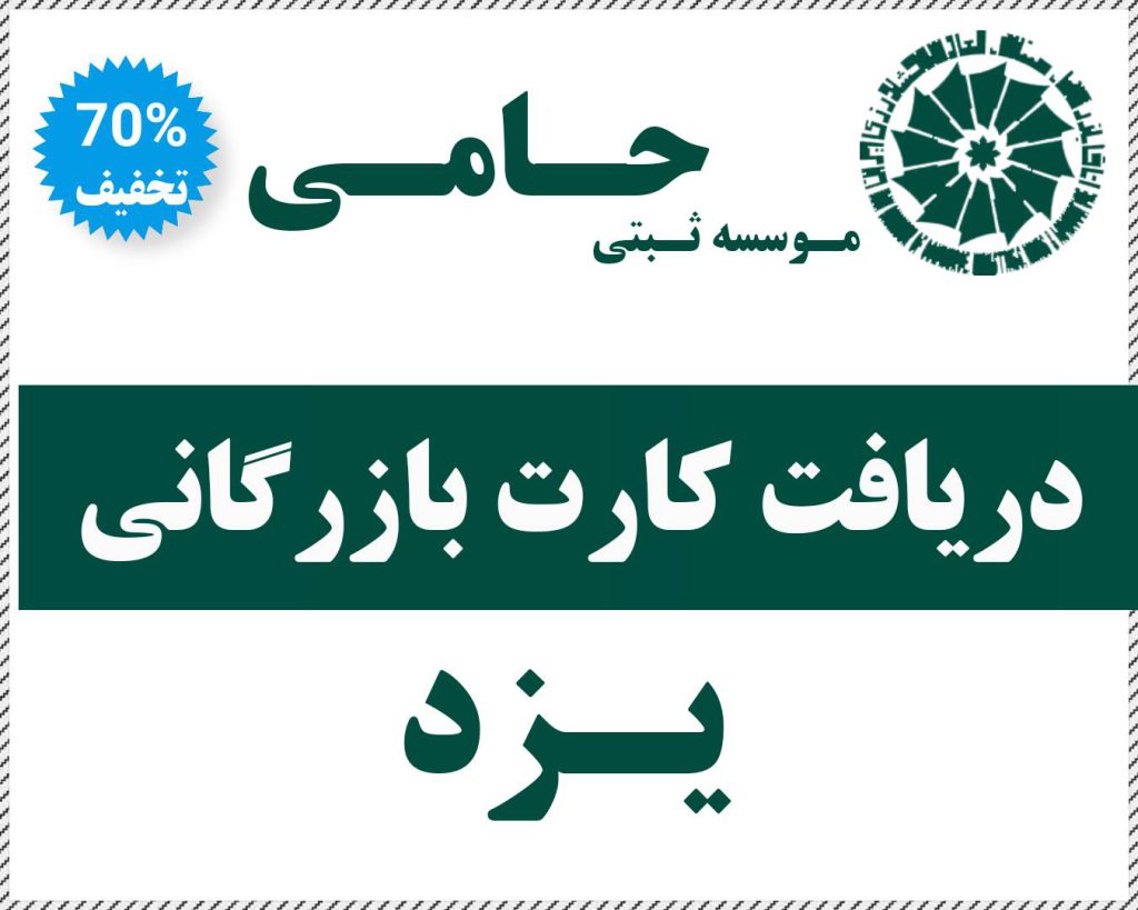 کارت بازرگانی در یزد
