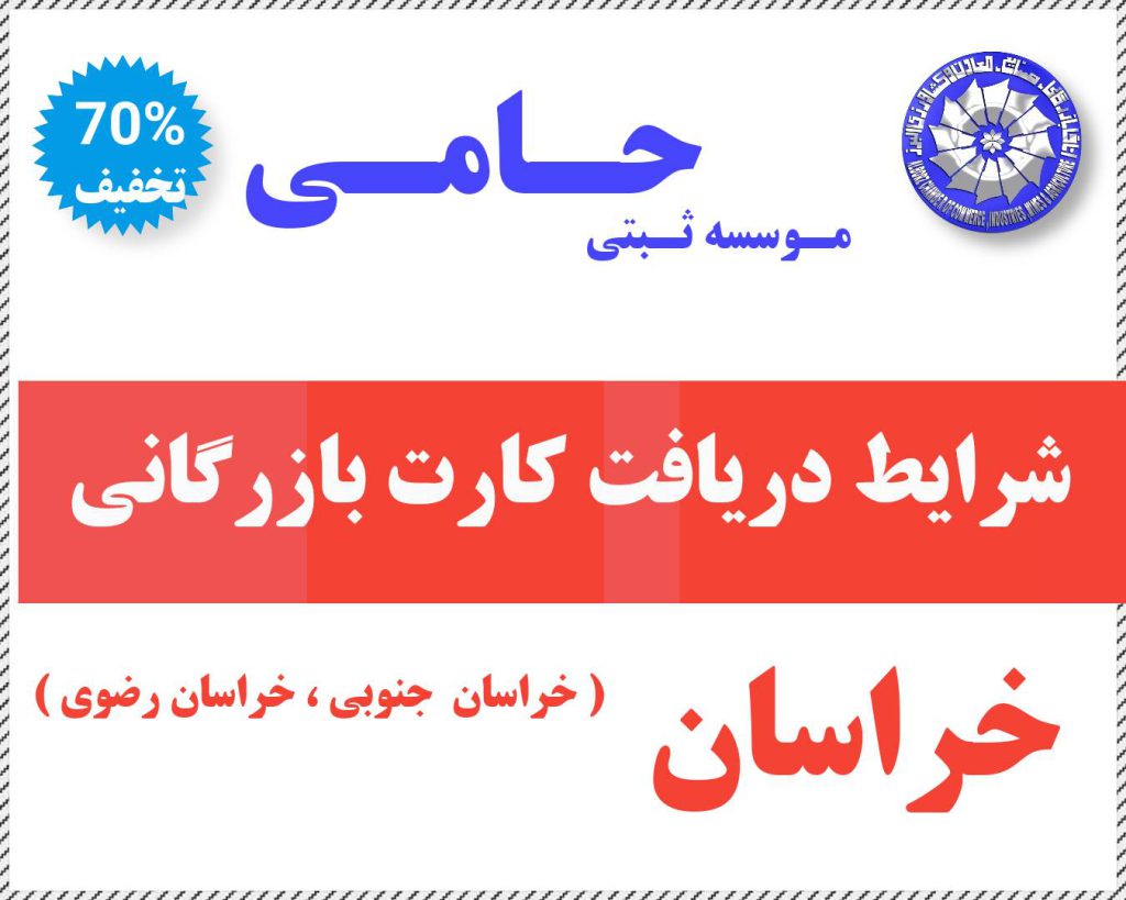 کارت بازرگانی در خراسان