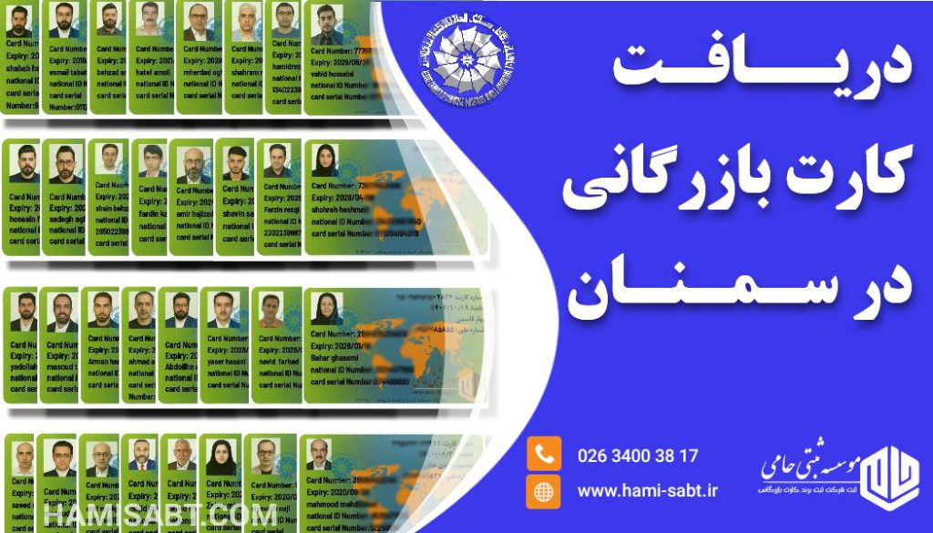 کارت بازرگانی در سمنان