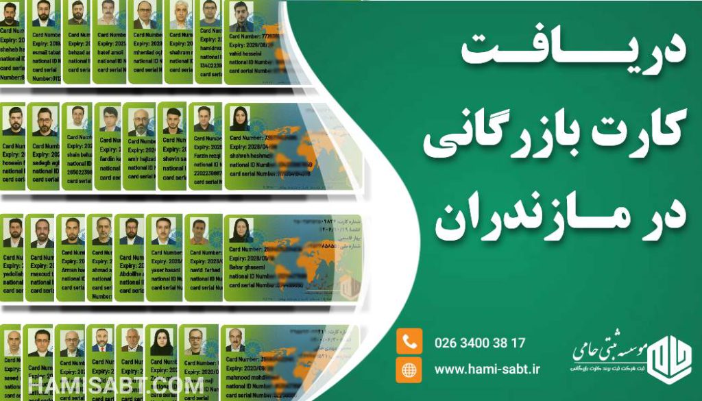 کارت بازرگانی در مازندران