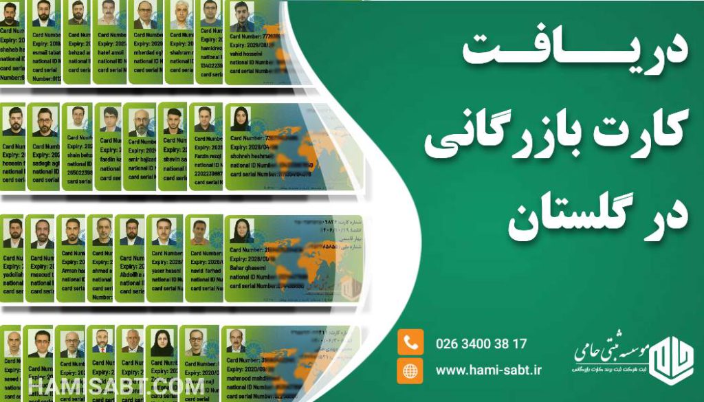 کارت بازرگانی در گلستان
