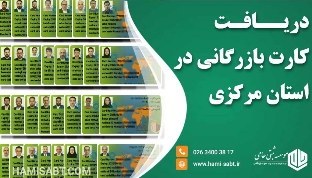 کارت بازرگانی در استان مرکزی