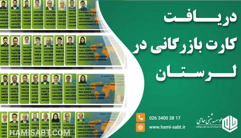 کارت بازرگانی در لرستان