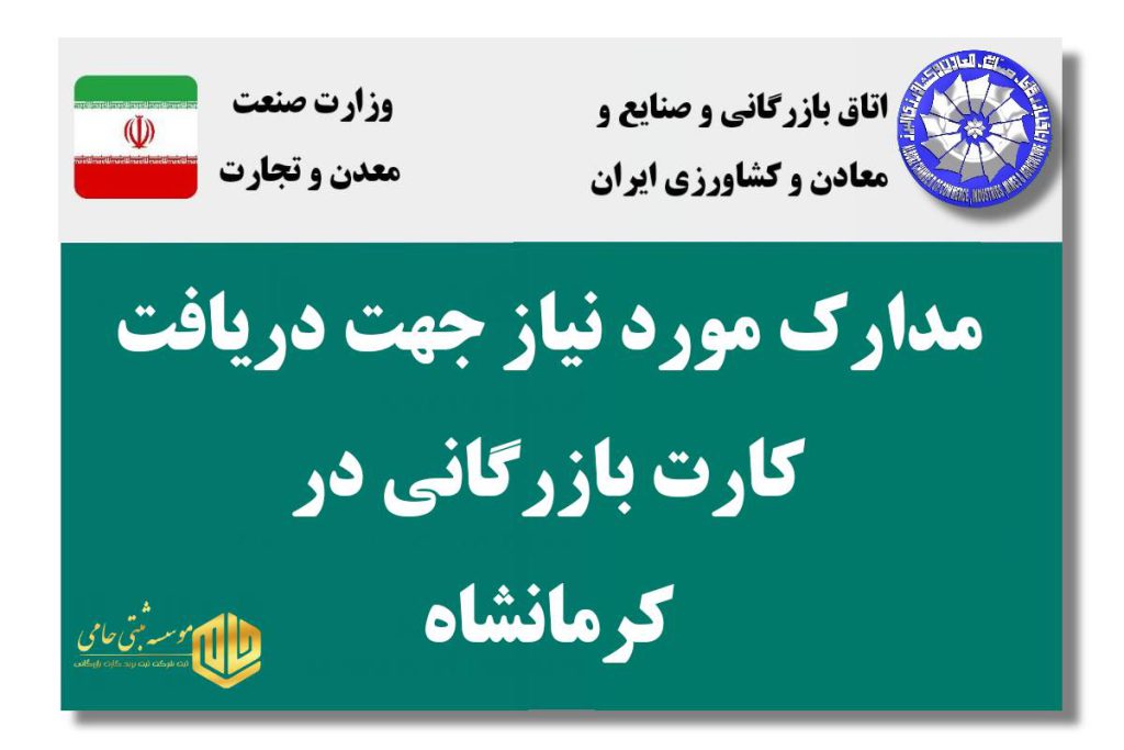 مدارک لازم برای دریافت کارت بازرگانی در کرمانشاه