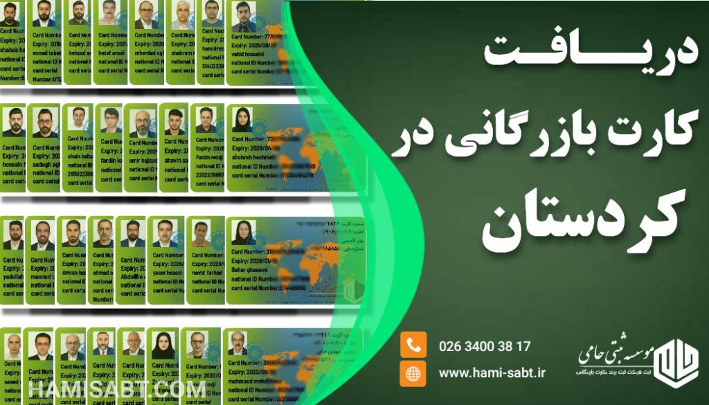 کارت بازرگانی در کردستان