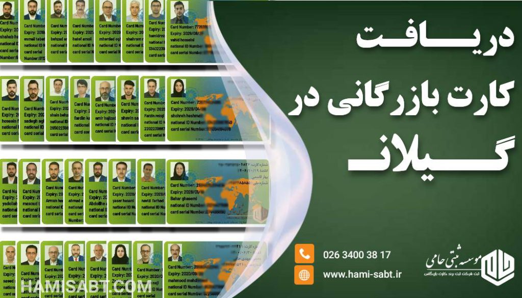 کارت بازرگانی در گیلان