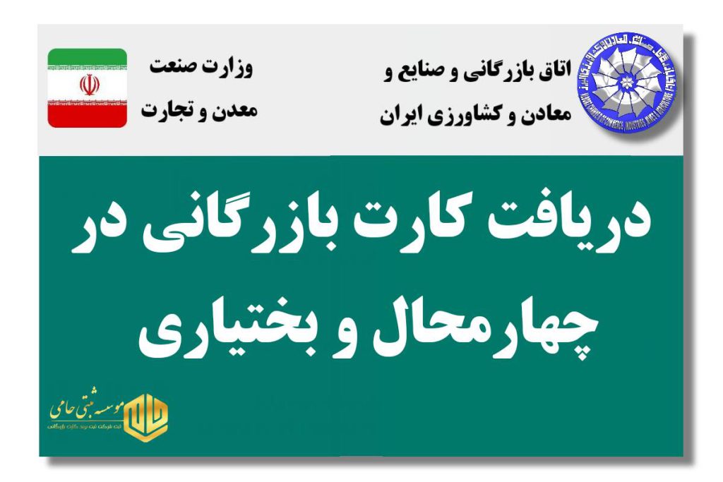 کارت بازرگانی در چهارمحال و بختیاری