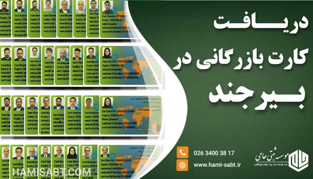 کارت بازرگانی در بیرجند