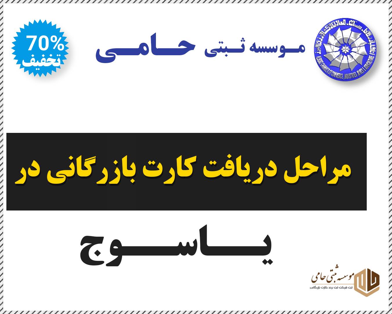 روند دریافت کارت بازرگانی در یاسوج
