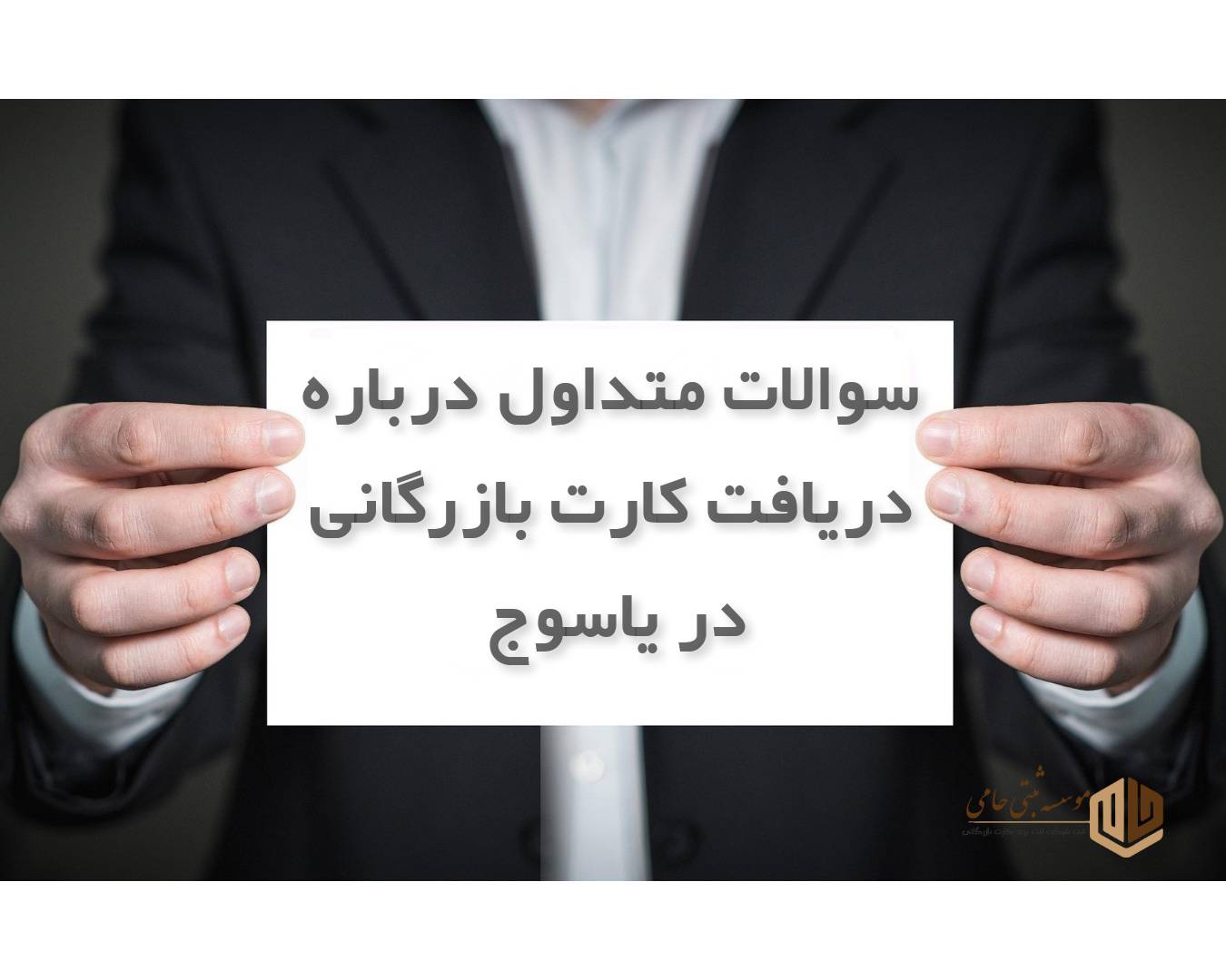 20 سوال و جواب متداول درباره کارت بازرگانی