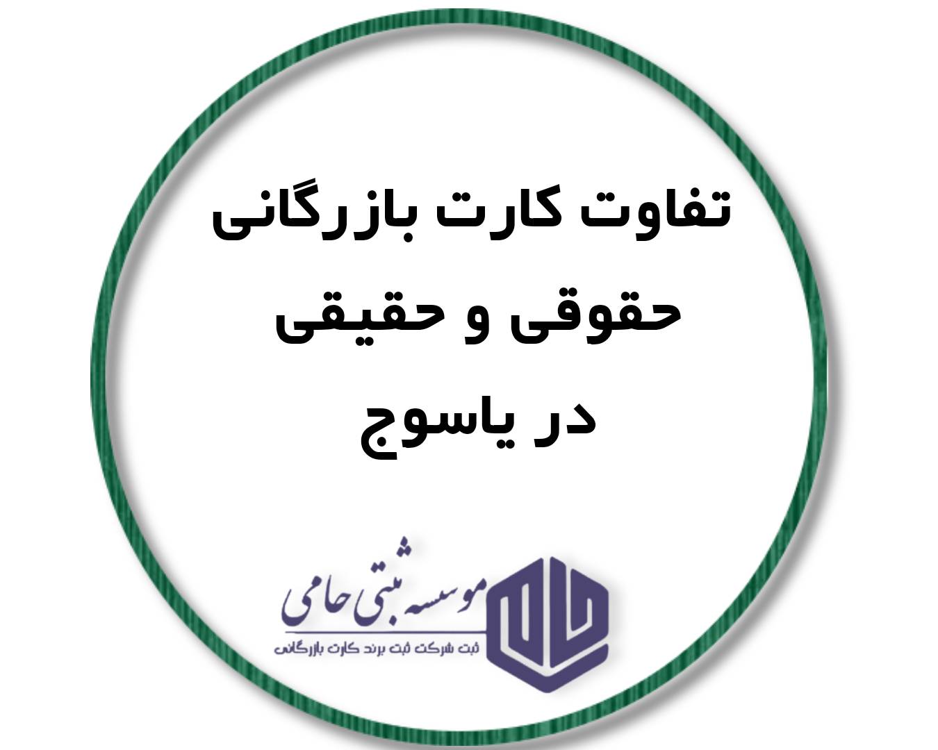 کارت بازرگانی در یاسوج: انتخاب بین حقیقی و حقوقی