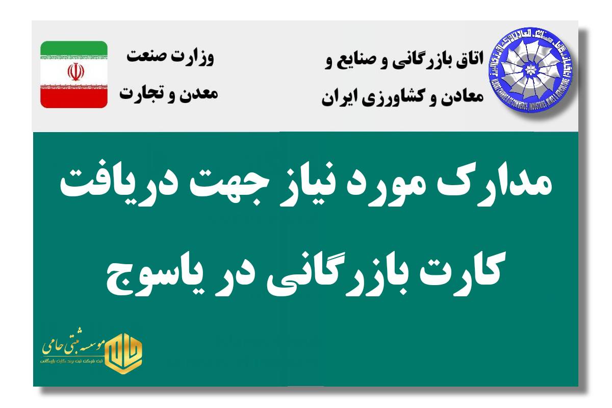 مدارک لازم برای دریافت کارت بازرگانی در یاسوج