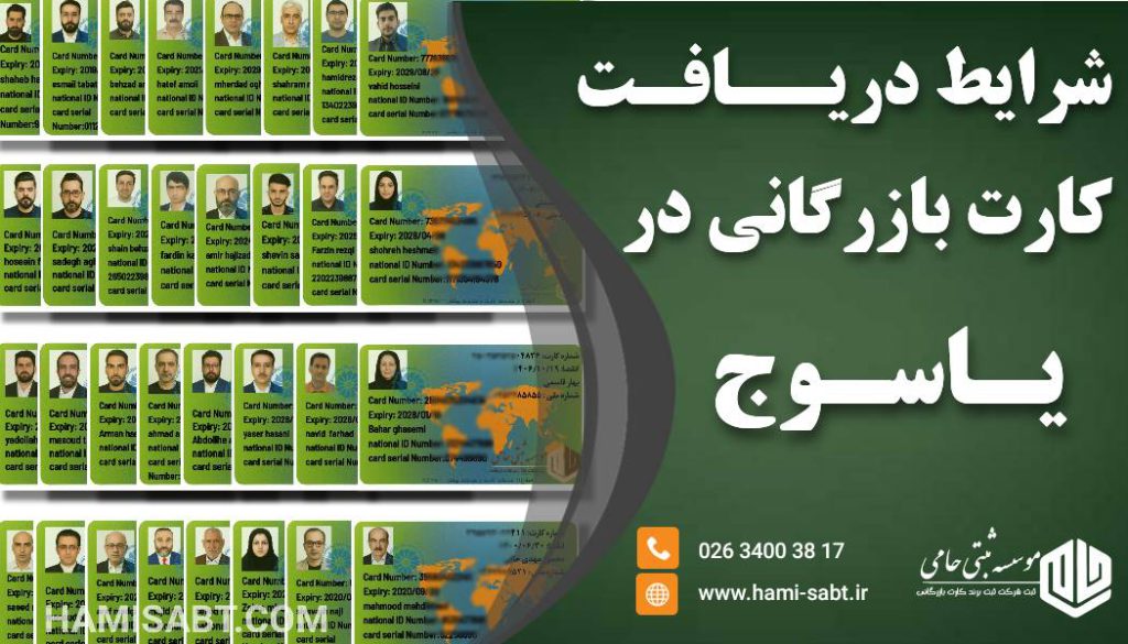 کارت بازرگانی در یاسوج