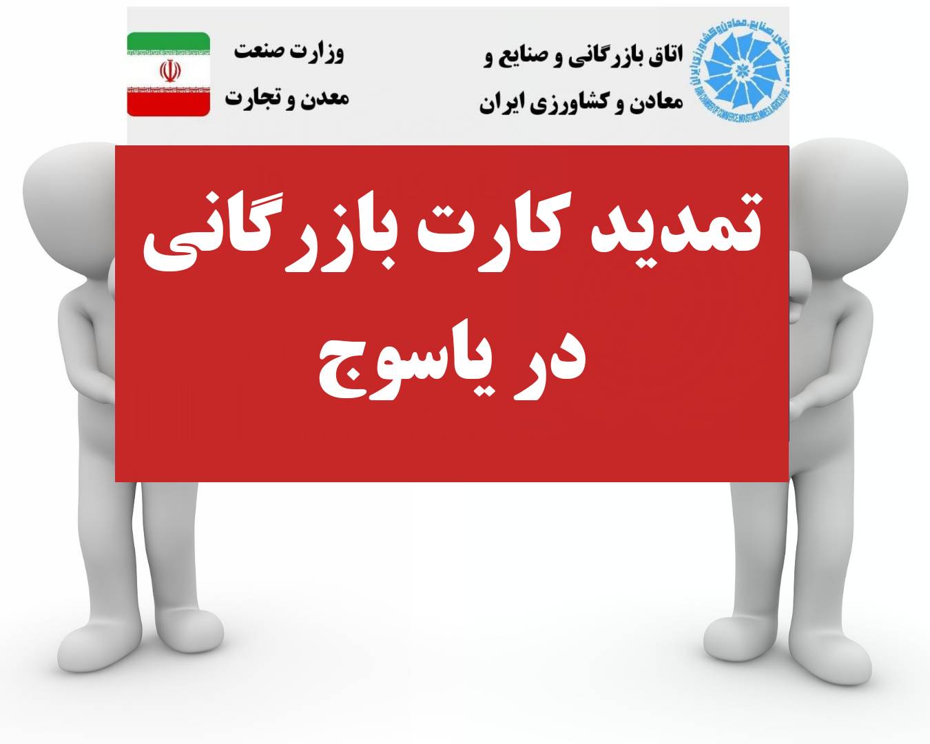 تمدید کارت بازرگانی در یاسوج