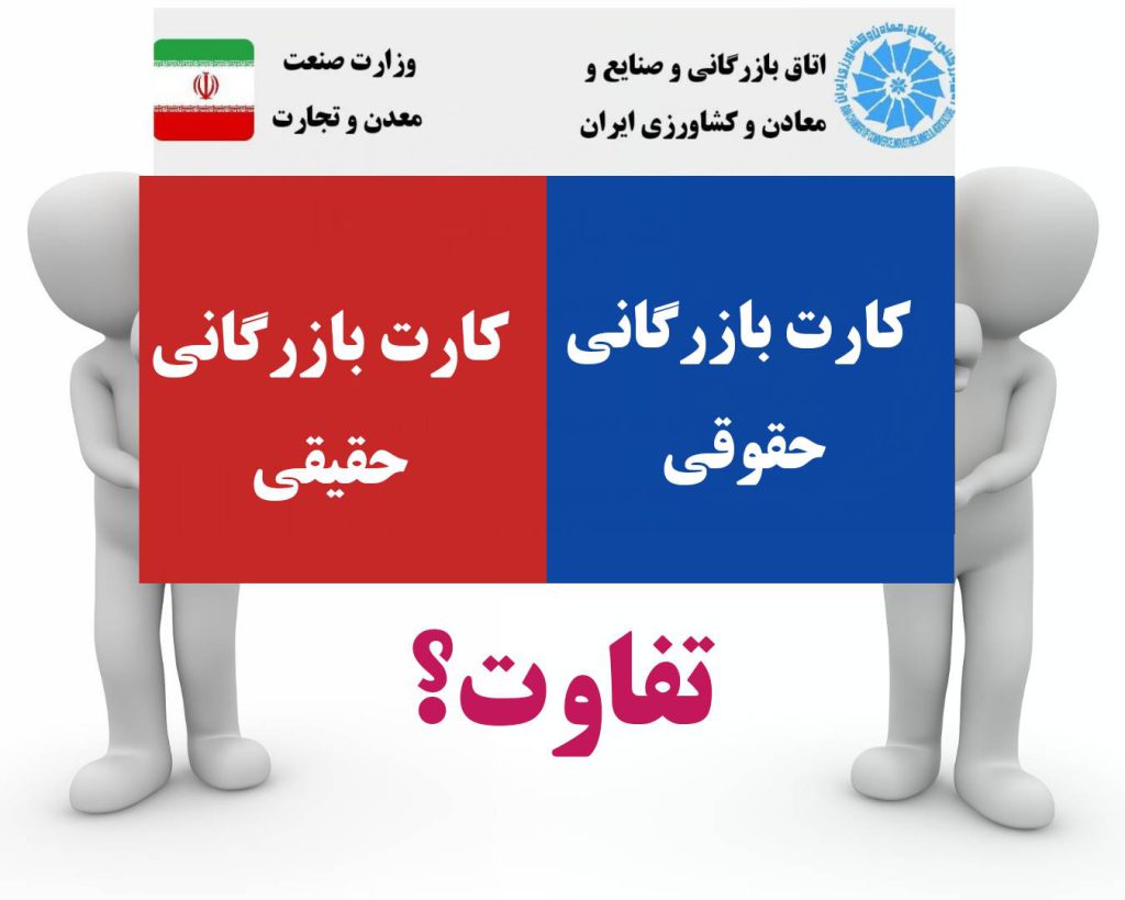 تفاوت کارت بازرگانی حقوقی و حقیقی