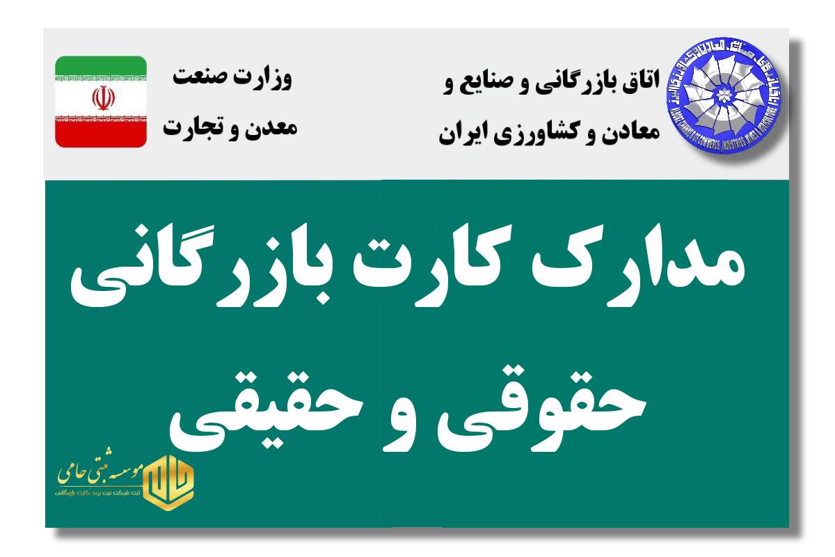 مدارک مورد نیاز برای دریافت کارت بازرگانی