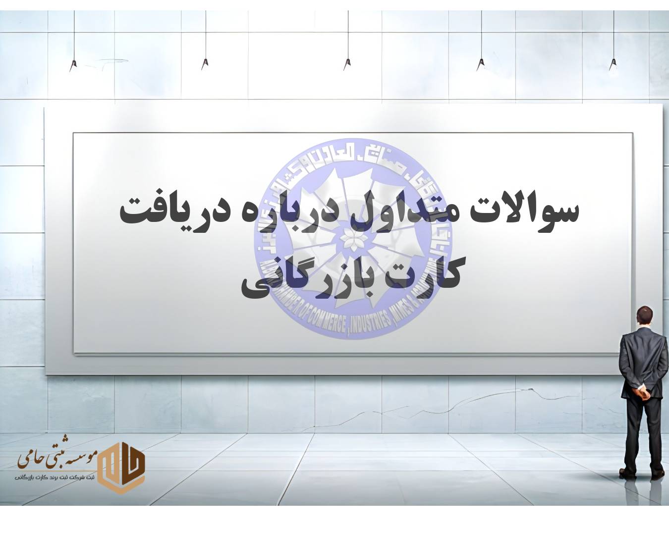 سوال و جواب متداول درباره تفاوت کارت بازرگانی حقیقی و حقوقی