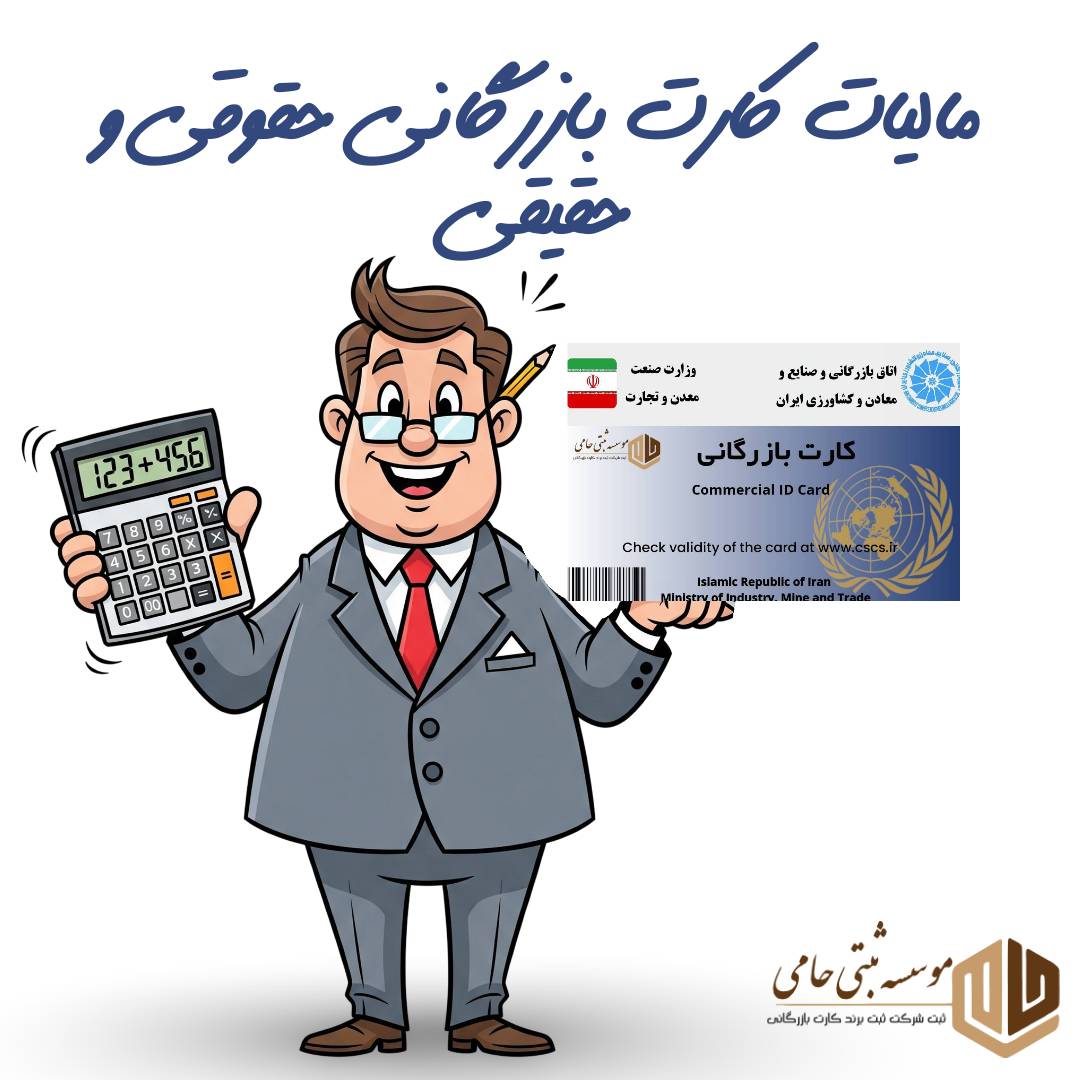 میزان مالیات کارت بازرگانی حقیقی و حقوقی