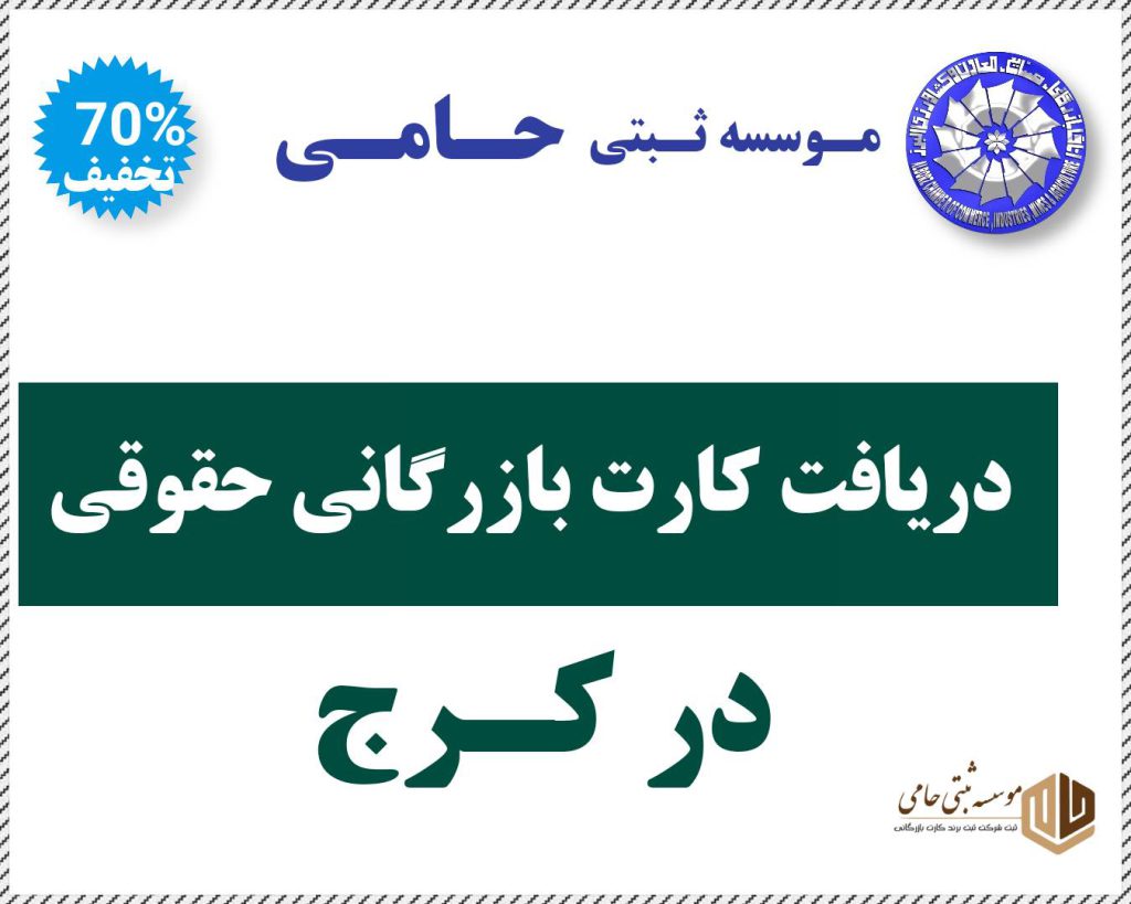کارت بازرگانی حقوقی در کرج