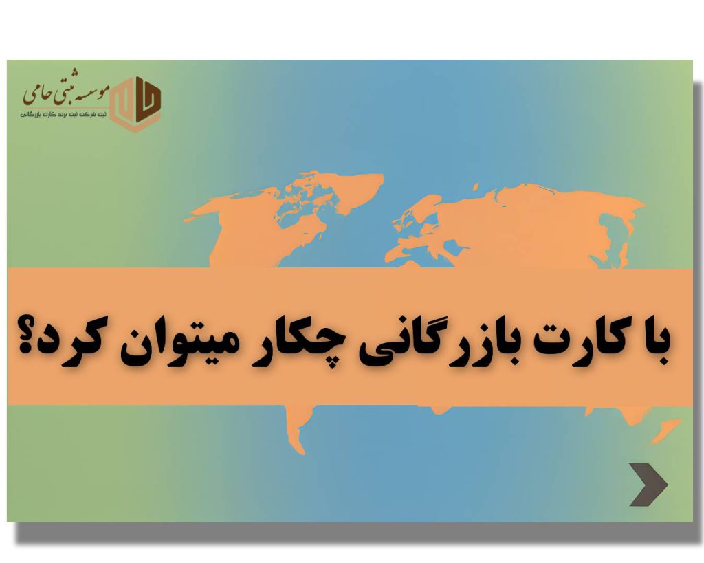 با کارت بازرگانی چکار میتوان کرد