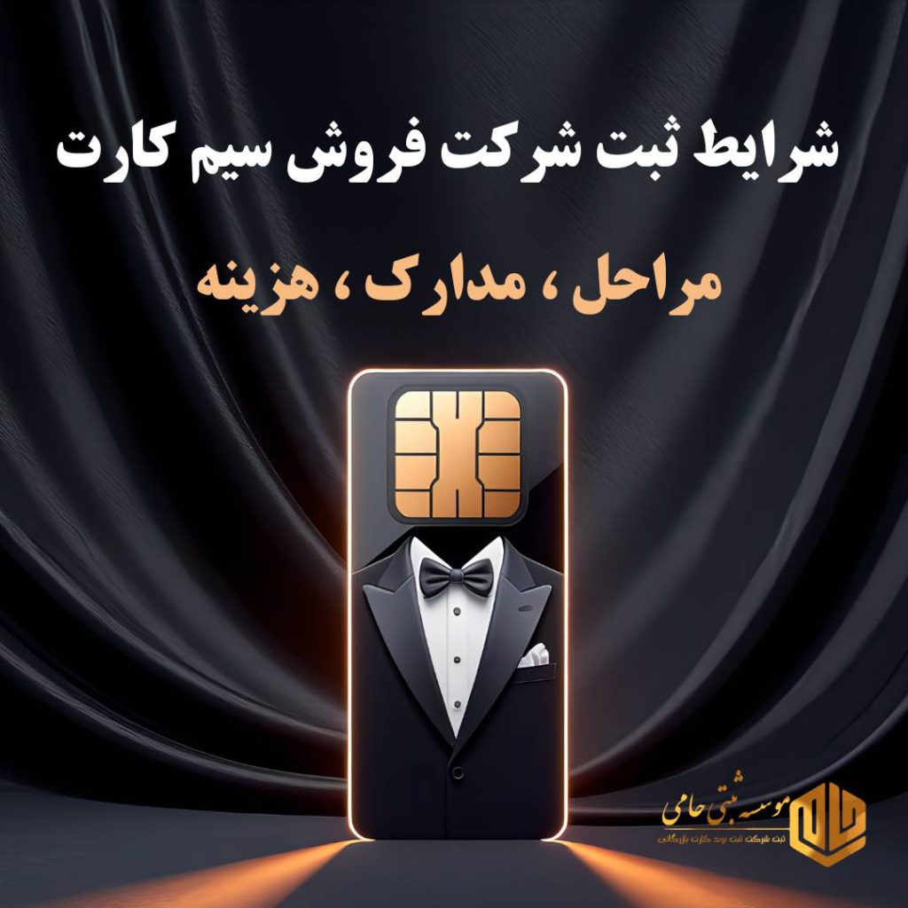 ثبت شرکت فروش سیم کارت