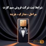 ثبت شرکت فروش سیم کارت