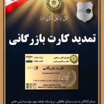 تمدید کارت بازرگانی