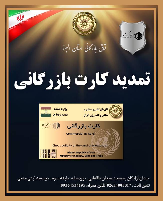 مدار‌ک مورد نیاز جهت تمدید کارت بازرگانی 