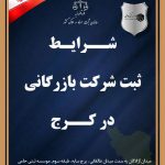 ثبت شرکت بازرگانی در کرج